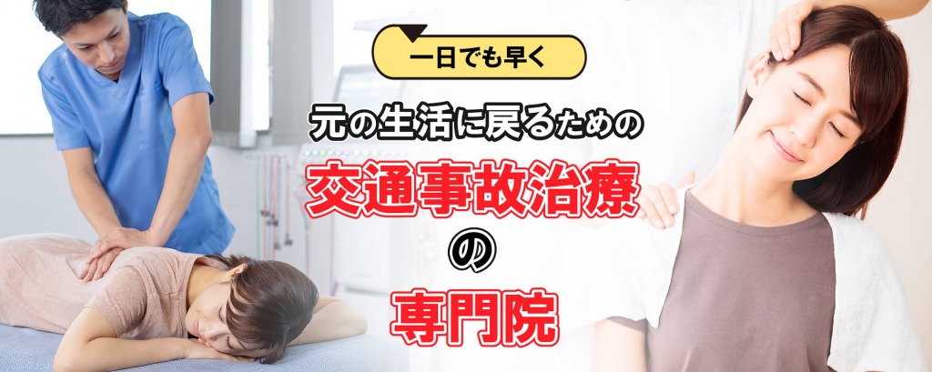 交通事故治療や頭痛、むち打ちのリハビリに強い整骨院は京都市伏見区の「ダイヤ整骨院」